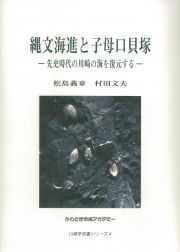 縄文海進と子母口貝塚　かわさき市民アカデミー川崎学双書シリーズ４