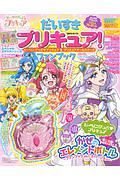 だいすきプリキュア！　ヒーリングっど　プリキュア＆プリキュアオールスターズ　ファンブック