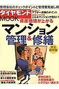 資産価値が上がるマンション管理＆修繕＜完全保存版＞