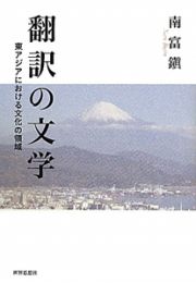 翻訳の文学