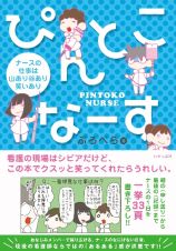 ぴんとこなーす　ナースの仕事は山あり谷あり笑いあり