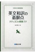 英文和訳の着眼点