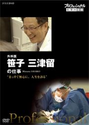 プロフェッショナル　仕事の流儀　外科医・笹子三津留　まっすぐ無心に、人生を診る