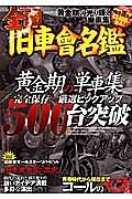 全国旧車会名鑑　黄金期の単車集完全保存／厳選ピックアップ５００台突破　チャンプロード別冊