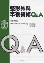 整形外科卒後研修Ｑ＆Ａ問題編／解説編