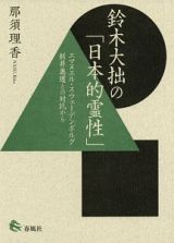 鈴木大拙の「日本的霊性」