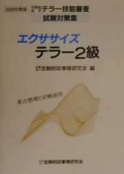エクササイズテラー２級　２０００年度版