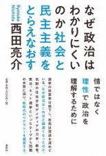 なぜ政治はわかりにくいのか　社会と民主主義をとらえなおす