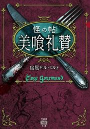 怪の帖　美喰礼賛