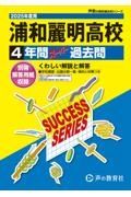 浦和麗明高等学校　２０２５年度用　４年間スーパー過去問