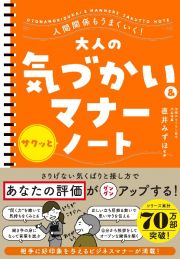 大人の気づかい＆マナー　サクッとノート