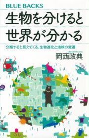 生物を分けると世界が分かる分類