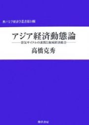 アジア経済動態論