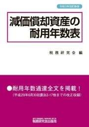 減価償却資産の耐用年数表（令和３年改訂新版）