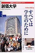 創価大学　２００６－２００７　変革する大学シリーズ