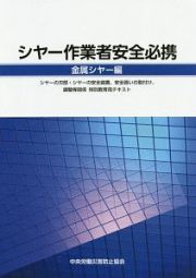 シャー作業者安全必携　金属シャー編