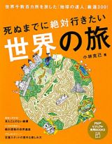 死ぬまでに絶対行きたい　世界の旅