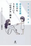 マンガでわかる　自己肯定感低めでもうまくいく「心のクセ」読本