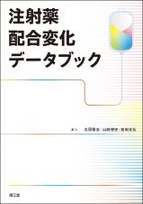 注射薬配合変化データブック