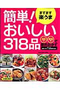 ますます楽うま　簡単！おいしい３１８品