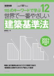 世界で一番やさしい建築基準法　２０２１ー２０２２