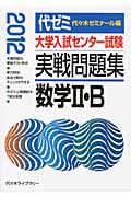 大学入試センター試験　実戦問題集　数学２・Ｂ　２０１２