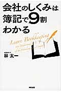 会社のしくみは簿記で９割わかる