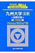 九州大学　文系　前期日程　過去３か年