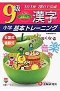 小学基本トレーニング　漢字９級　３年・上