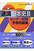 ここで差がつく！速講日本史Ｂセンター試験予想問題集