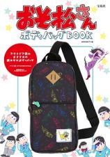 おそ松さん　ボディバッグＢＯＯＫ