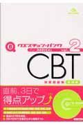 クエスチョン・バンク　ＣＢＴ対策問題集　各論編