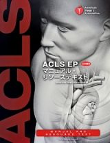 ＡＣＬＳ　ＥＰマニュアル・リソーステキスト＜日本語版＞