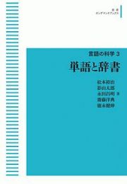 単語と辞書　言語の科学３