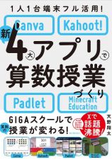 １人１台端末フル活用！　新４大アプリで算数授業づくり　Ｃａｎｖａ・Ｋａｈｏｏｔ！・Ｐａｄｌｅｔ・Ｍｉｎｅｃｒａｆｔ　Ｅｄｕｃａｔｉｏｎ