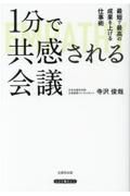 １分で共感される会議