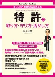 エンジニア・知財担当者のための　特許の取り方・守り方・活かし方　Ｂｕｓｉｎｅｓｓ　Ｌａｗ　Ｈａｎｄｂｏｏｋ