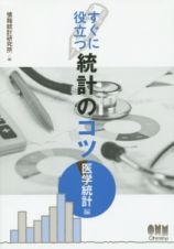 すぐに役立つ統計のコツ　医学統計編