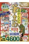 超かんたん筆まめ年賀２０２４