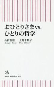 おひとりさまｖｓ．ひとりの哲学