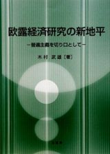 欧露経済研究の新地平