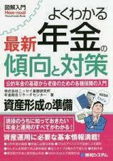 よくわかる　最新　年金の傾向と対策　図解入門Ｈｏｗ－ｎｕａｌ　Ｖｉｓｕａｌ　Ｇｕｉｄｅ　Ｂｏｏｋ