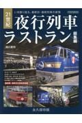 ２１世紀夜行列車ラストラン総集編