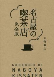 名古屋の喫茶店＜完全版＞