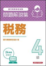 銀行業務検定試験　税務４級問題解説集　２０２４年度受験用