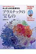 キッチンから生まれた　プラスチックの宝もの