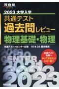 大学入学共通テスト過去問レビュー物理基礎・物理　２０２３