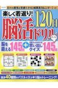 楽しく若返り！脳活１２０日ドリル