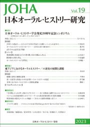 日本オーラル・ヒストリー研究　特集１：日本オーラル・ヒストリー学会発足２０周年記念シンポジ　２０２３