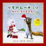 りすのピーナッツ　メリー・クリスマス！